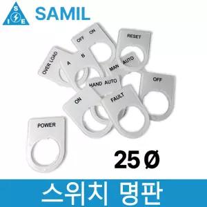 아크릴 스위치명판 25파이 분전반 명판 네임플레이트