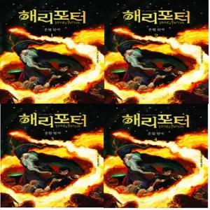 해리 포터와 혼혈 왕자 1~4 세트 (전4권) (개정판) / 문학수첩