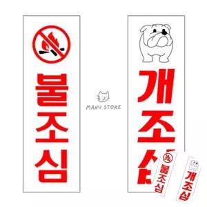 [구마누] 아크릴표지판 80x250mm 불조심스티커 불조심포스터 아크릴간판