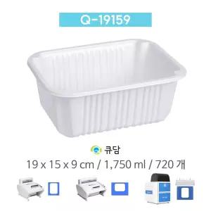 큐담 성형 실링용기 Q-19159 (19x15x9) 720개 화이트