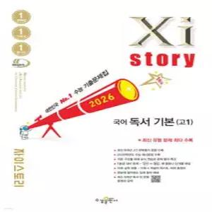 Xistory 자이스토리 국어 독서 기본(고1) (2026년) /수능기출문제집 (수경출판사-Xistory 자이스토리 고등 시리즈 )