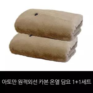 아토만 원적외선 카본 온열 담요 1+1세트 / 홈쇼핑구성