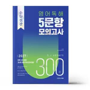 [카드10%+선물] 수능실감 영어 독해 5문항 모의고사 300제