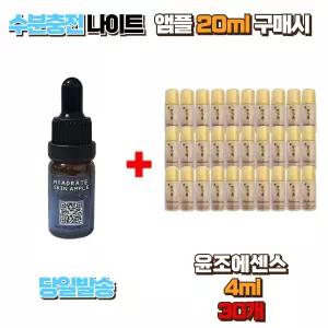 수분충전 나이트앰플 20ml 구매시 윤조에센스 샘플 4ml 30개 퍼스트케어 부스팅에센스 피부밸런스 기초케어 수분충전