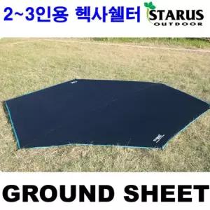 (2-3인용) 헥사쉘터 그라운드시트/그라운드/깔개/그늘/차양/시트/방수포/여행용/방수/천막/야외용/여행