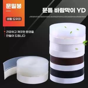 창문 틈새 막이 하단 외풍 차단 우풍 문틈 창틀 45m/문풍지/방문/바람/틈막이/막음/출입문/샤시/현관/샷시