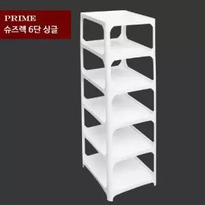 프라임 슈즈렉 6단 싱글/슈즈렉/수납장/신발장/플라스틱/자취용/현관수납/좁은/현관/가정용/업소용