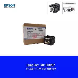 한국EPSON ELPLP87 순정품램프 EB-530 엡손 빔프로젝터 교체용램프