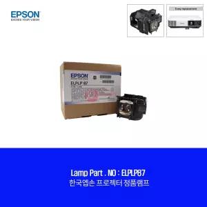 한국EPSON ELPLP87 순정품램프 EB-2040 엡손 빔프로젝터 교체용램프