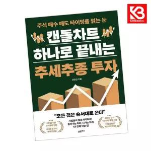 카드10%+책갈피) 캔들차트 하나로 끝내는 추세추종 투자 책