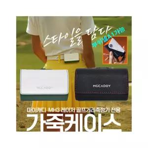 마이캐디 앰지캐디 레이저거리측정기 파우치백 가죽케이스 부쉬넬 A1가능