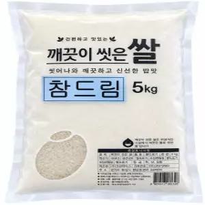 깨끗이씻어나온쌀 참드림 백미 5kg