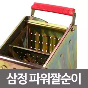 삼정 파워짤순이 마포 마대 걸레 물기 청소/수동/페달식/탈수기/밀대/짜기/건물/화장실/공장/빌딩/학교
