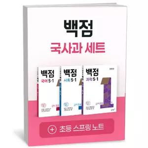 T맴버십 10%+선물) 백점 초등 국사과 세트 5-1 (2026년)
