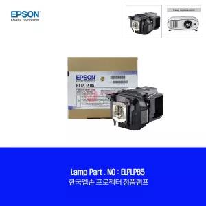 한국EPSON ELPLP85 순정품램프 EH-TW7100 엡손 빔프로젝터 교체용램프