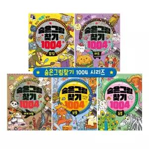 머리가 똑똑해지는 숨은그림찾기 1004 놀이책 5종 유아 첫 두뇌 놀이북 관찰력 워크북 집중력