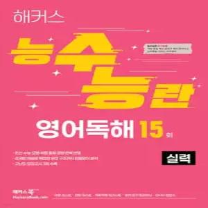 해커스 능수능란 영어독해 15회 실력