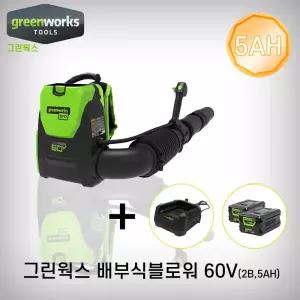 그린웍스 블로워 60V 5AH 배부식블로워 2B셋트 브로워 550 GW2401673