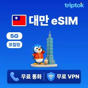 대만 로컬망 eSIM e심 5G 1GB~90GB 데이터 전화,VPN 무료! 5분 설치 타이베이 여행