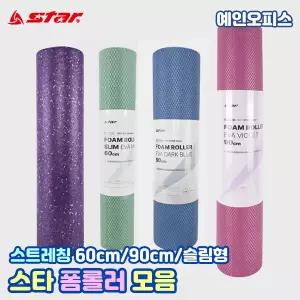스타스포츠 폼롤러 EPP EVA 60cm 90cm 슬림형 폼롤러 요가 필라테스 마사지 스트레칭 홈트레이닝 홈트 운동
