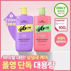 [OY단독 대용량] 46cm 체취 솔루션 데오드란트 바디워시 720ml 2종(클린솝/시트러스) 택1