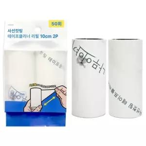 (10cm)(50회분)(2개입) 사선컷팅 테이프 클리너 리필/교체용/크리너/리필용/돌돌이/경제적/실용적/롤테이프