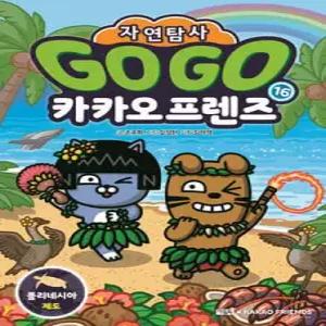 Go Go 카카오프렌즈 자연탐사 16 폴리네시아 제도 /지구 자연 생태 탐사 학습만화 (GO GO 카카오프렌즈 자연탐사 )