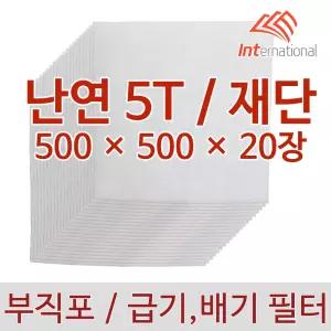 난연 5T - 500 x 500 : 20장 세트 / 재단 가공 / 부직포 에어필터 프리필터 / 공조기 도장부스 크린룸 집진기