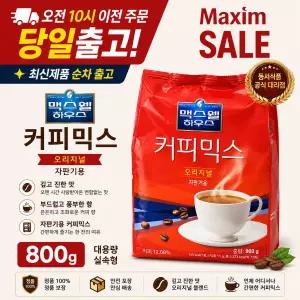 맥스웰하우스 오리지날 자판기 커피믹스 800g 10개 1박스