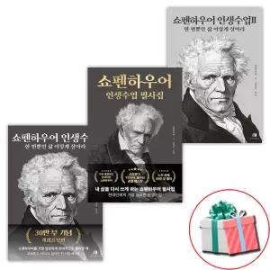 쇼펜하우어 인생수업 1 2 + 필사집 책 전3권 세트