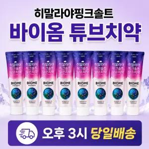 히말라야핑크솔트 바이옴 튜브치약 130g 8개
