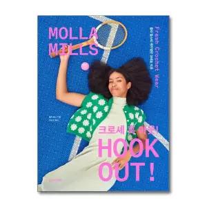 [무.배] 크로셰 훅 아웃 - 몰라 밀스의 캐주얼한 코바늘 의류