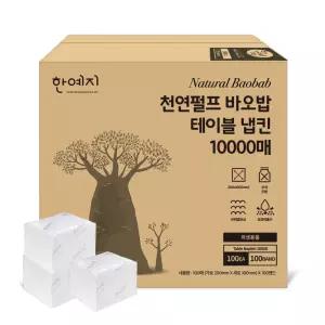 한예지 천연펄프 바오밥 테이블 냅킨 10000매
