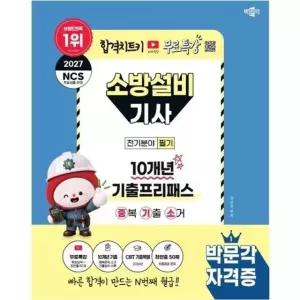 2027 박문각 소방설비기사(전기분야) 필기 10개년 기출프리패스 (중복 기출 소거)