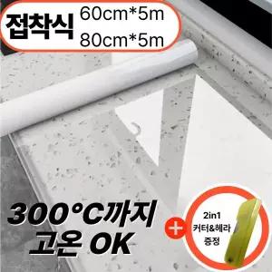 아르메종 두꺼운 내열 접착식 시트지 주방 투명 보호필름 조리대 대리석 테이블 옷장 타일 스텐, 1개
