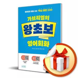 사 은 품 증 정 ) 가브리엘의 왕초보 영어회화