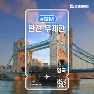 영국 완전 무제한 eSIM 2일~6일