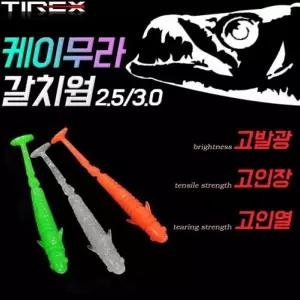 서치6 미끼 국내산 TIREX 케이무라 갈치웜 10개세트 초고발광 생활