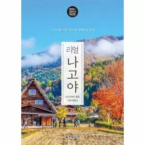 리얼 나고야 - 다카야마 게로 시라카와고 (2026~2027년 최신판)