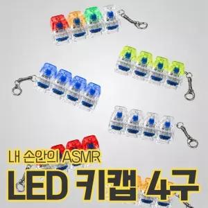 LED 커스텀 키키링 키캡키링 키보드키캡 딸깍이 가방고리 피젯토이 열쇠고리 백참 4구