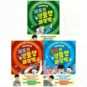 [전집] 어린이를 위한 궤도의 엉뚱한 과학책 1-3권 세트 (전 3권) /어린이과학책,궤도과학동화,궤도의과학그림책,어린이과학동화,어린이과학그림책