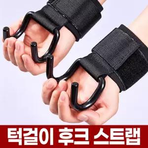턱걸이 철봉 후크 스트랩 풀업 고리 훅 그립 매달리기 보조 갈고리 장갑 턱걸이용 철봉용