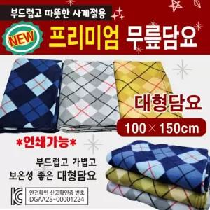 서치62 무릎담요 NEW대형무릎담요 100 150 담요/KC인증제품/휴대용담요/개별OPP포장/대형담요/자수인쇄가능