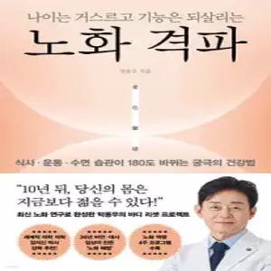 나이는 거스르고 기능은 되살리는 노화 격파 /식사 운동 수면 습관이 180도 바뀌는 궁극의 건강법