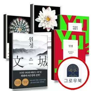 [푸른숲] 원청책도서 + 인생책도서 + 인생+허삼관 매혈기 세트 + 형제 1 + 2 (전5권)