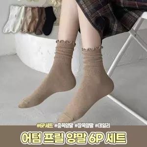 [하프클럽/]우정템 친구 선물 어텀 프릴 중목 장목 사계절 양말 6P 세트