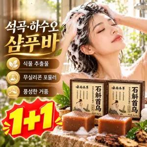 1+1 석곡하수오 샴푸 비누 새치 커버 한방 비누 초본흑발고발샴푸비누 고체 샴푸비누 조밀한 거품 딥 클렌