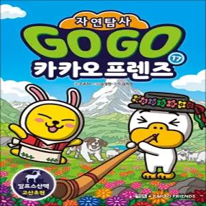 [카드10%] Go Go 고고 카카오프렌즈 자연탐사 17 권 - 알프스산맥 고산초원 (지구 자연 생태 탐사 학습만화)