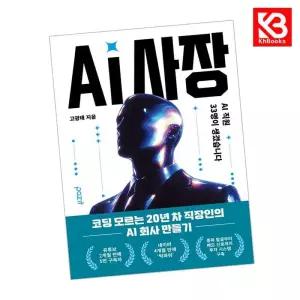 카드10%+책갈피) AI 사장 책