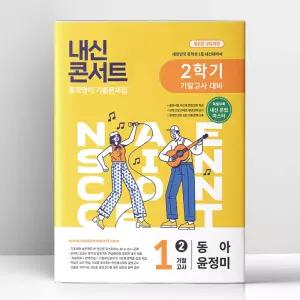 [T멤버십10%+선물] 내신콘서트 중학영어 기출문제집 2학기 기말고사 중1 동아 윤정미 (2026년) | 에듀플라자